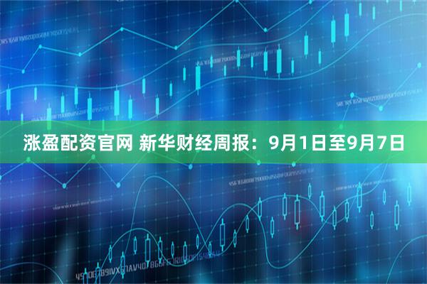 涨盈配资官网 新华财经周报：9月1日至9月7日