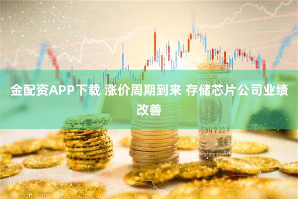 金配资APP下载 涨价周期到来 存储芯片公司业绩改善