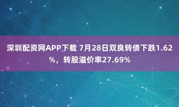 深圳配资网APP下载 7月28日双良转债下跌1.62%，转股溢价率27.69%