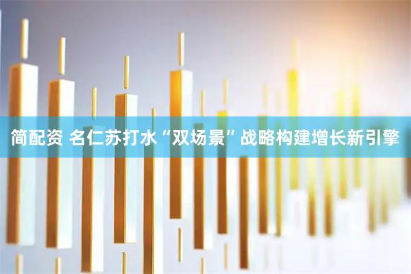 简配资 名仁苏打水“双场景”战略构建增长新引擎